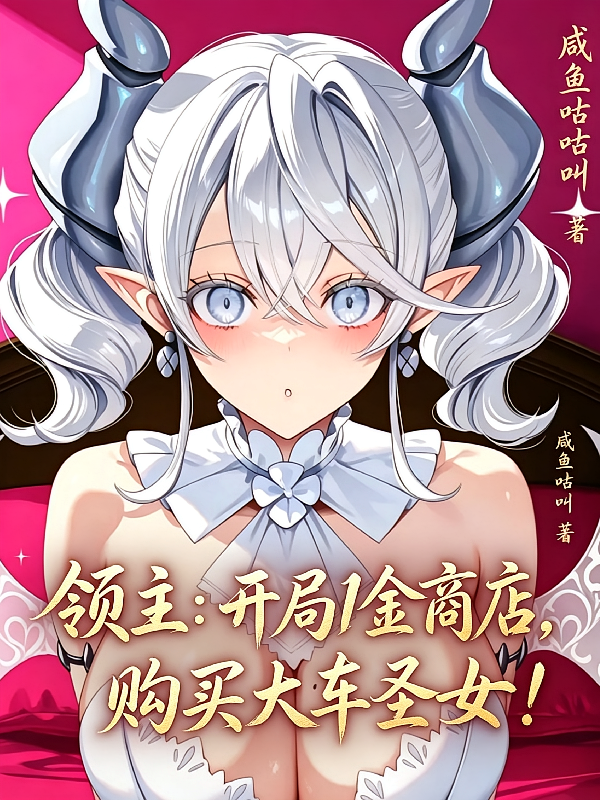 领主：开局1金商店购买大车圣女