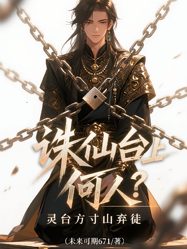 诛仙台上何人？灵台方寸山弃徒