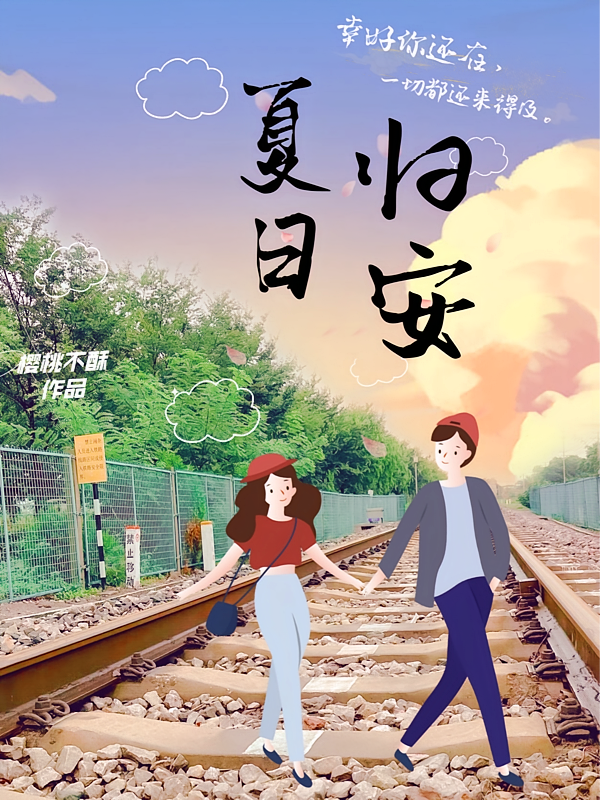 夏日归安