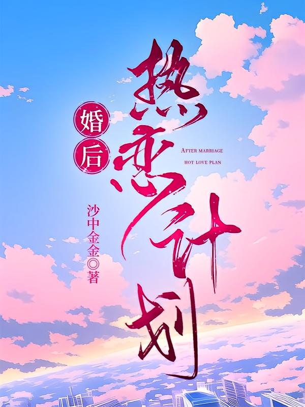 婚后热恋计划