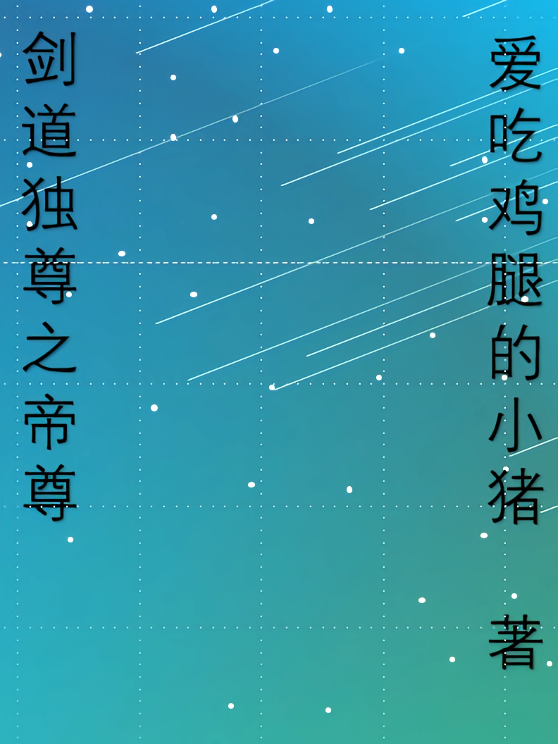 剑道独尊之帝尊