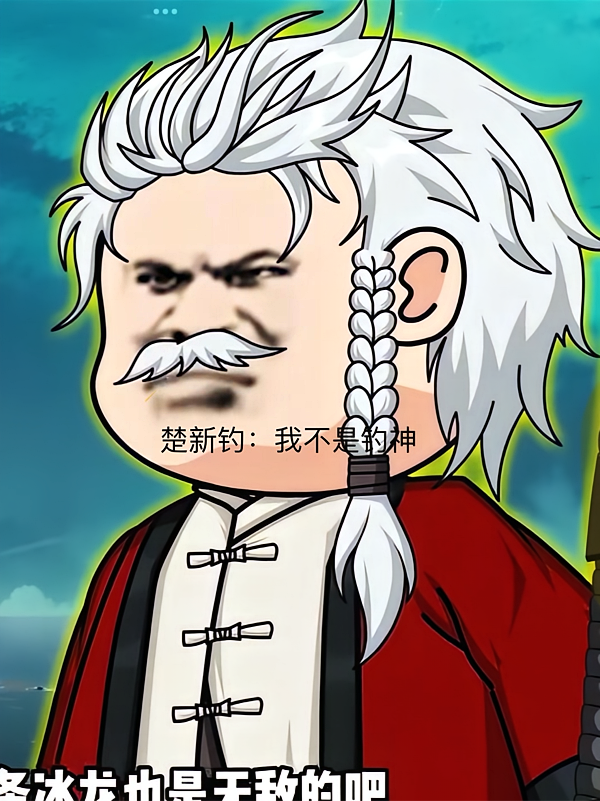 楚新钓：我不是钓神