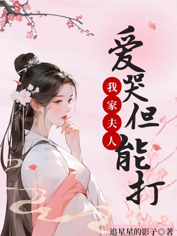 我家夫人爱哭但能打