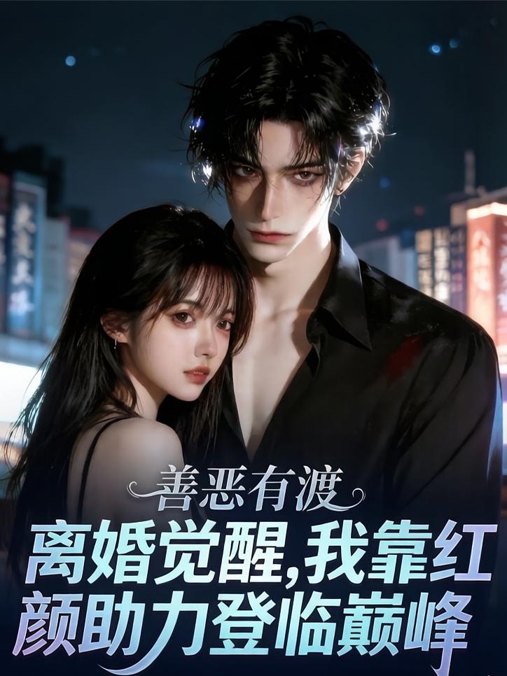 离婚觉醒，我靠红颜助力登临巅峰