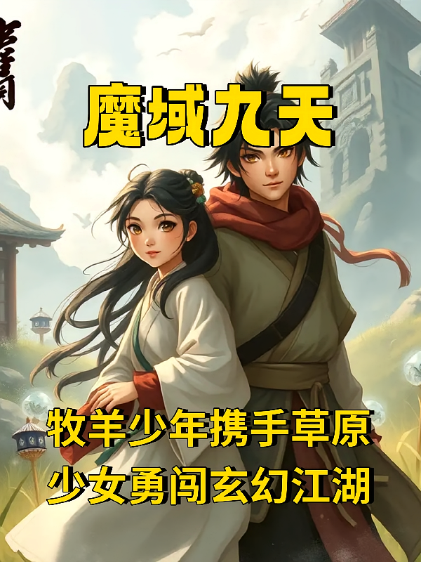 魔域九天