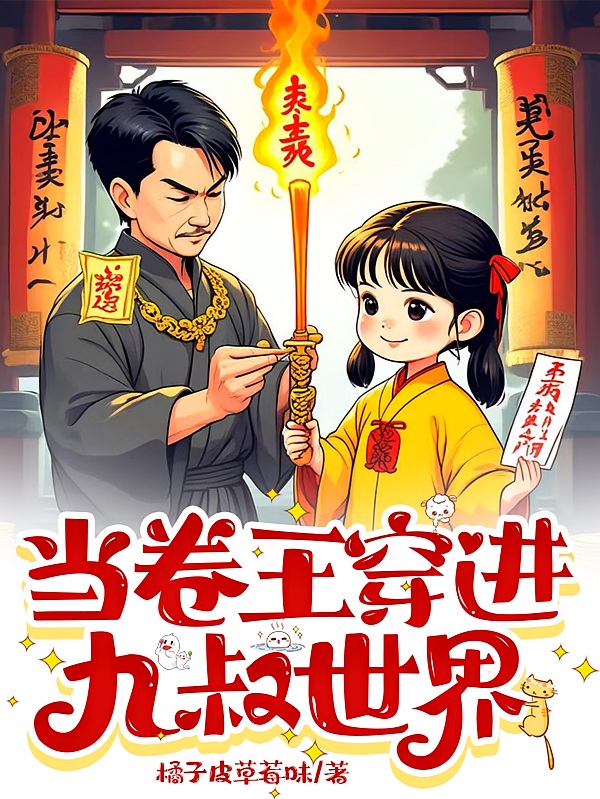 当卷王穿进九叔世界
