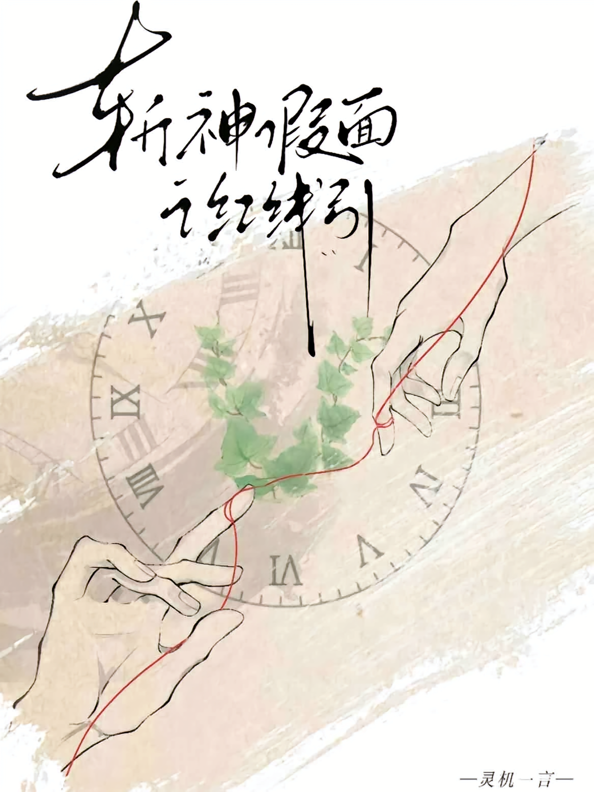 斩神假面之红线引