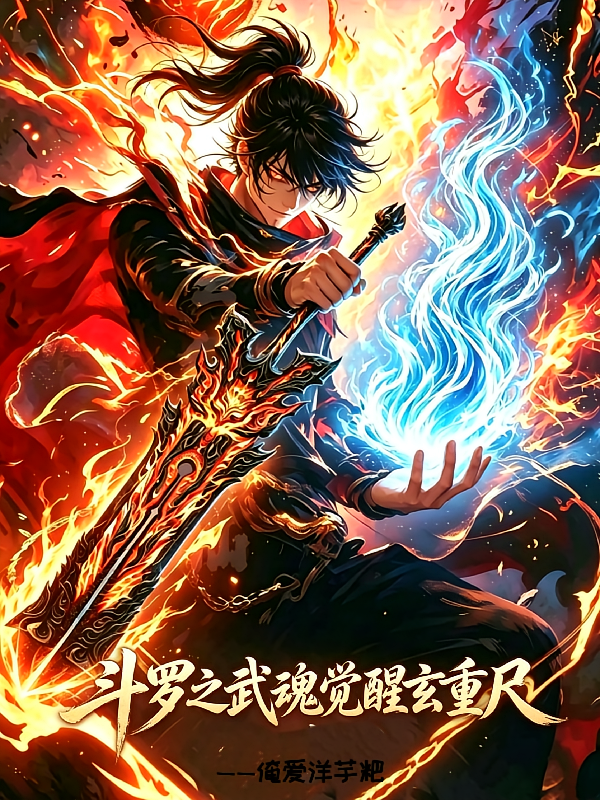 斗罗之武魂觉醒玄重尺
