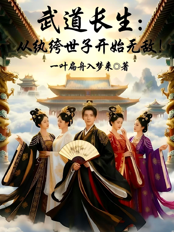 武道长生：从纨绔世子开始无敌！