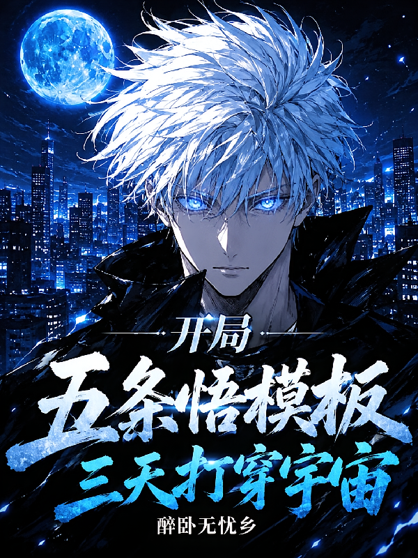 开局五条悟模板，三天打穿宇宙
