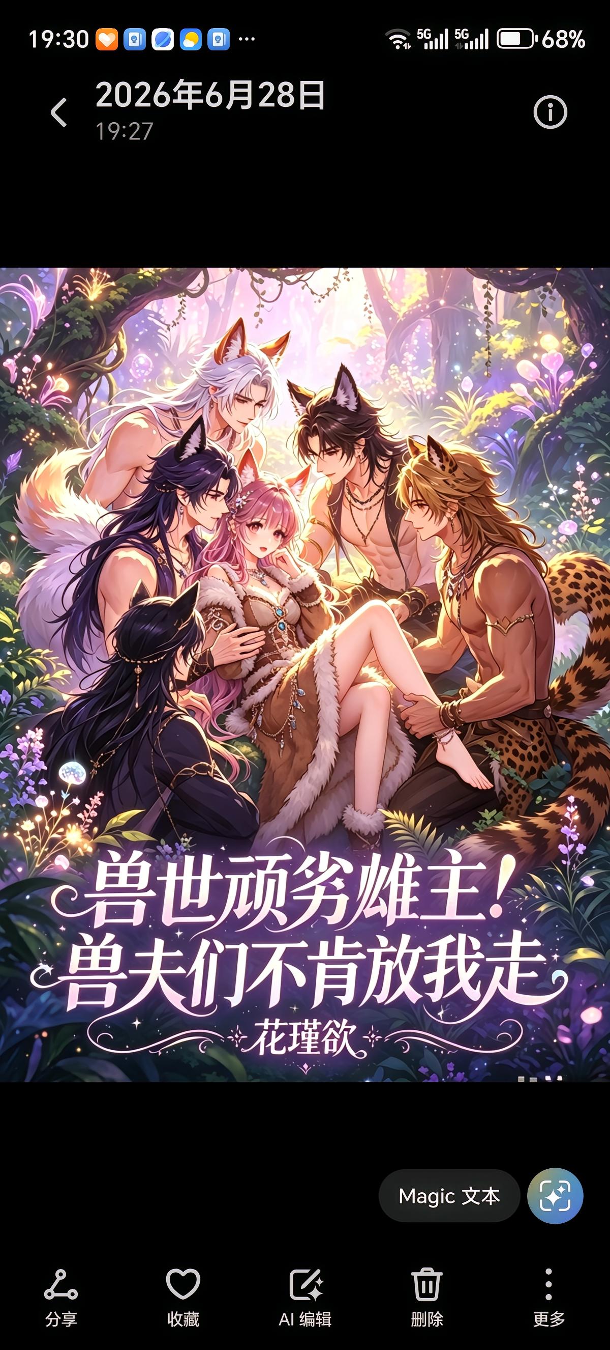 兽世顽劣雌主？兽夫们不肯放我走