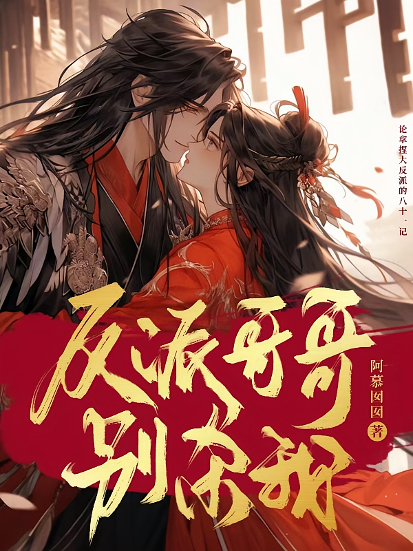 反派哥哥别杀我