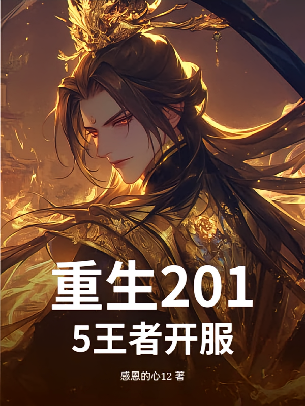 重生2015王者开服