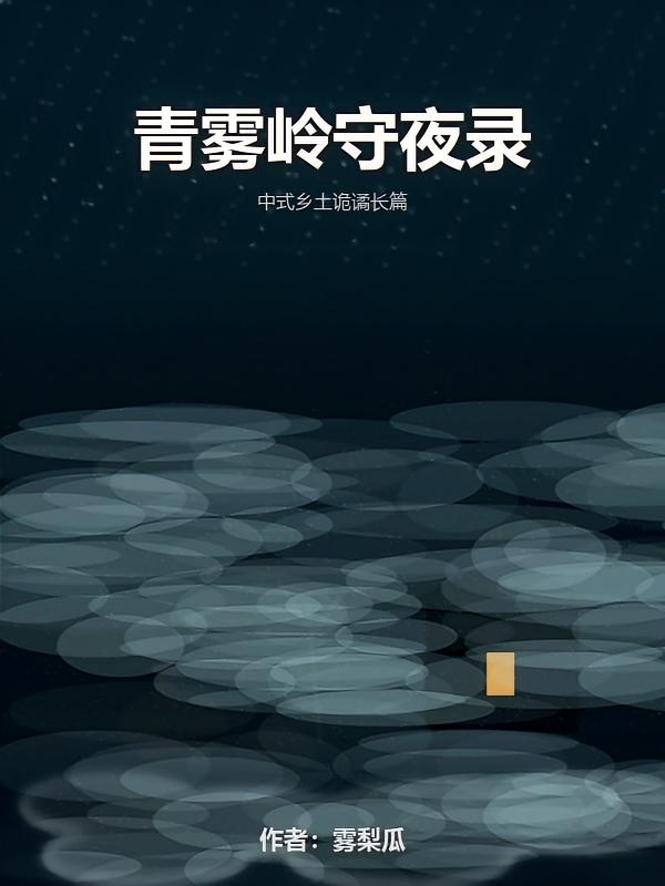青雾岭守夜录