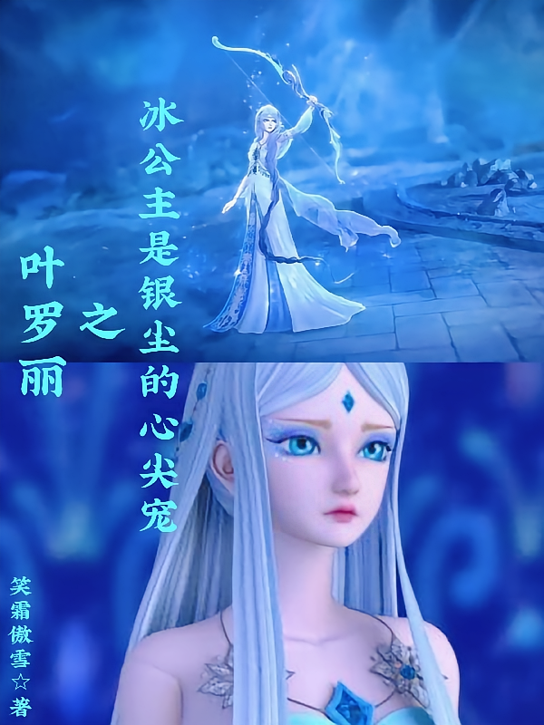 叶罗丽之冰公主是银尘的心尖宠