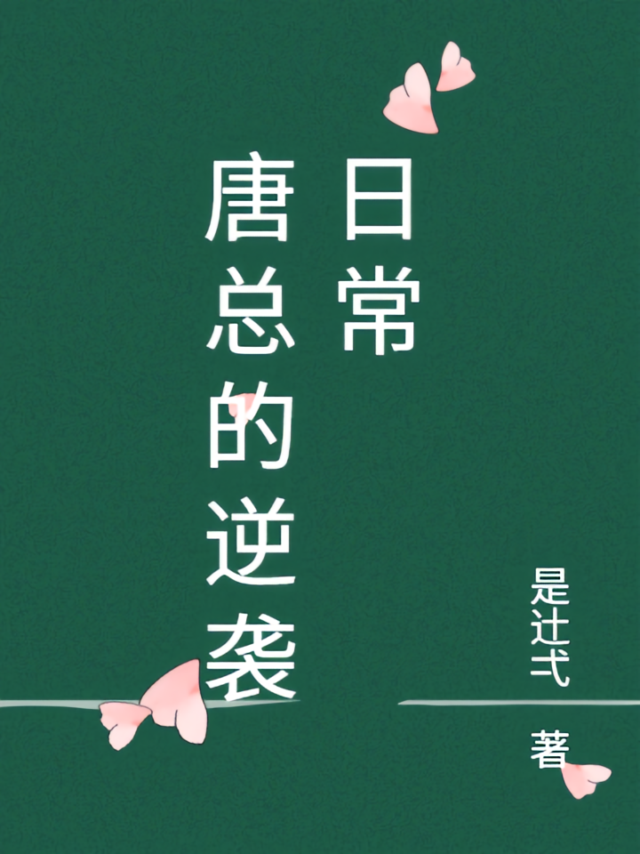 唐总的逆袭日常