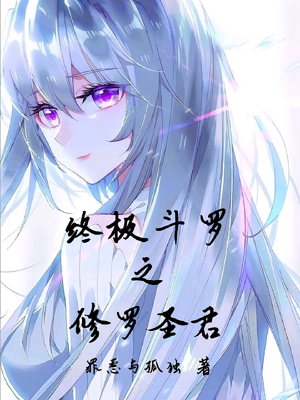 终极斗罗之修罗圣君