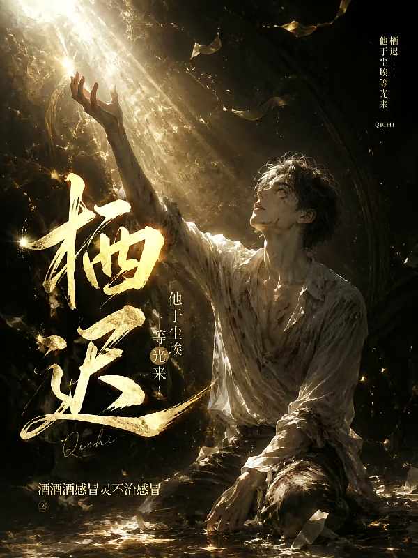 栖迟：他于尘埃等光来