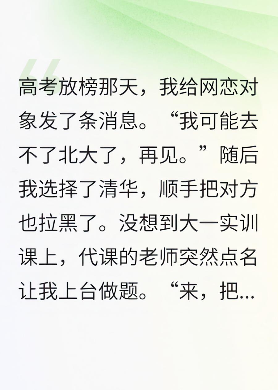 跟网恋对象说没考上北大，到清华后看到他竟是我老师