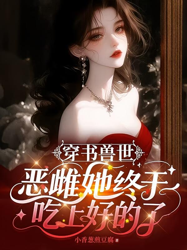 穿书兽世：恶雌她终于吃上好的了