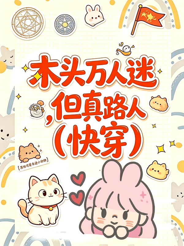 木头万人迷，但真路人【快穿】
