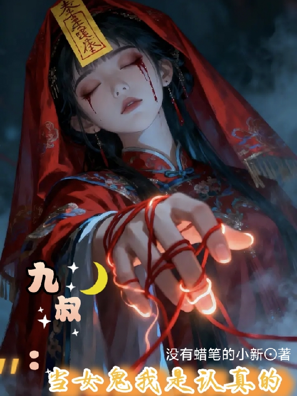 九叔：当女鬼我是认真的