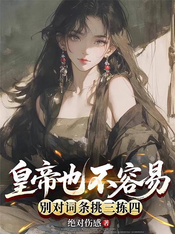皇帝也不容易，别对词条挑三拣四