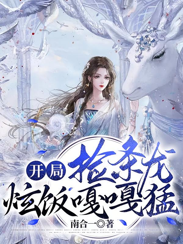 开局捡条龙，炫饭嘎嘎猛