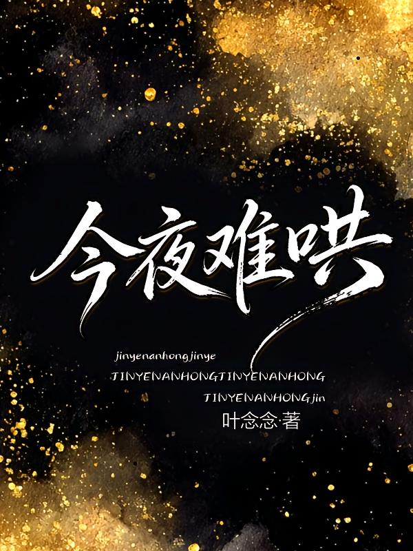 今夜难哄