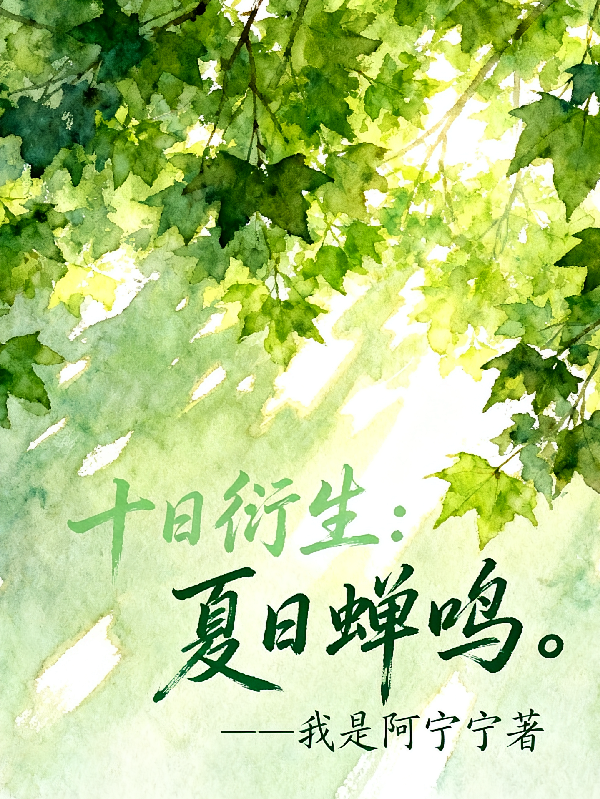 十日衍生：夏日蝉鸣