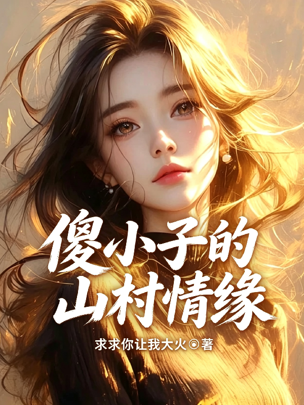 傻小子的山村情缘
