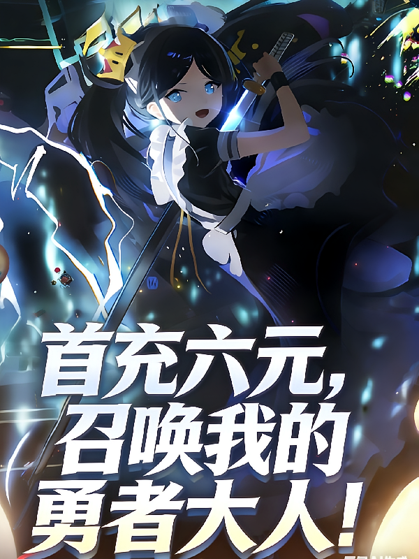 首充六元：召唤我的勇者大人