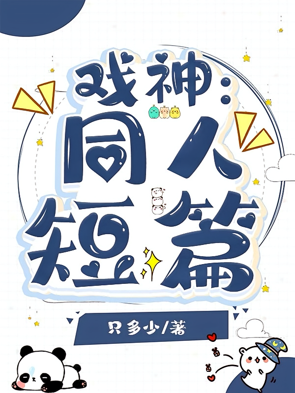 戏神：同人短篇