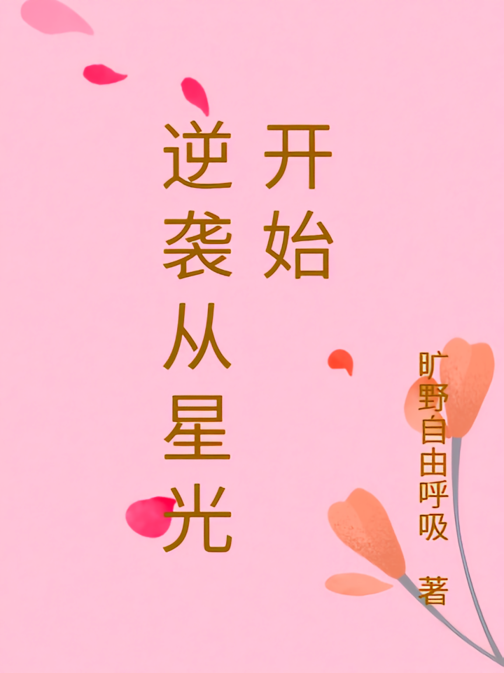 逆袭从星光开始