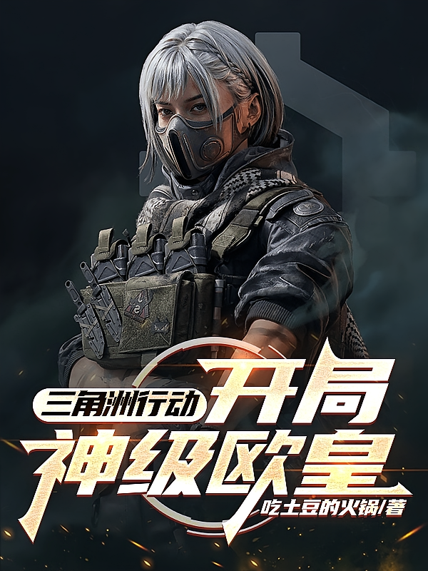 三角洲行动：开局神级欧皇
