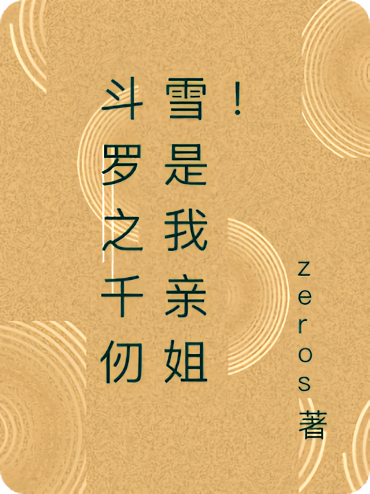 斗罗之千仞雪是我亲姐！