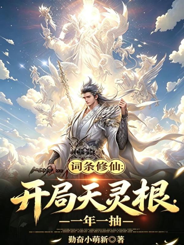 词条修仙：开局天灵根，一年一抽