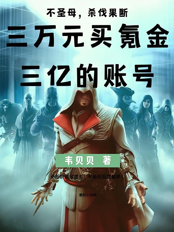 三万元买氪金三亿的账号