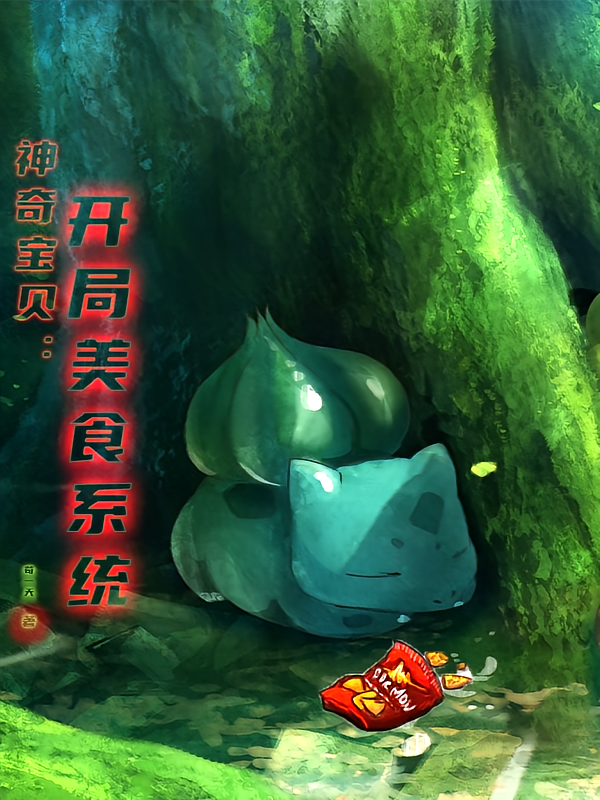 神奇宝贝：开局美食系统