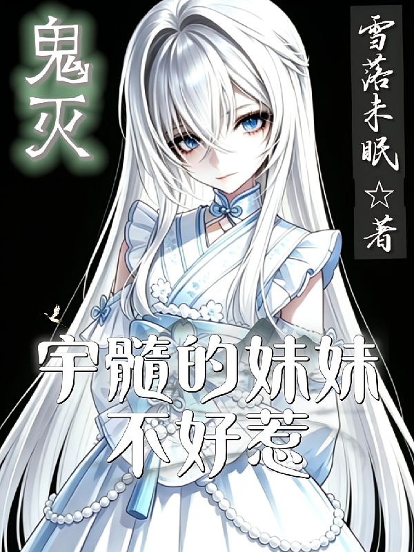 鬼灭之宇髓的妹妹不好惹