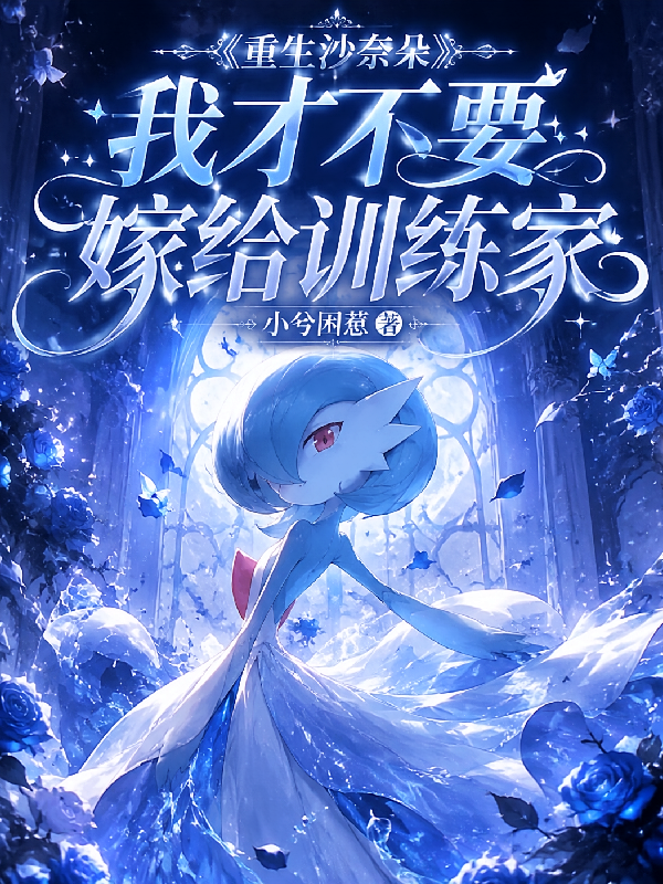 重生沙奈朵，我才不要嫁给训练家