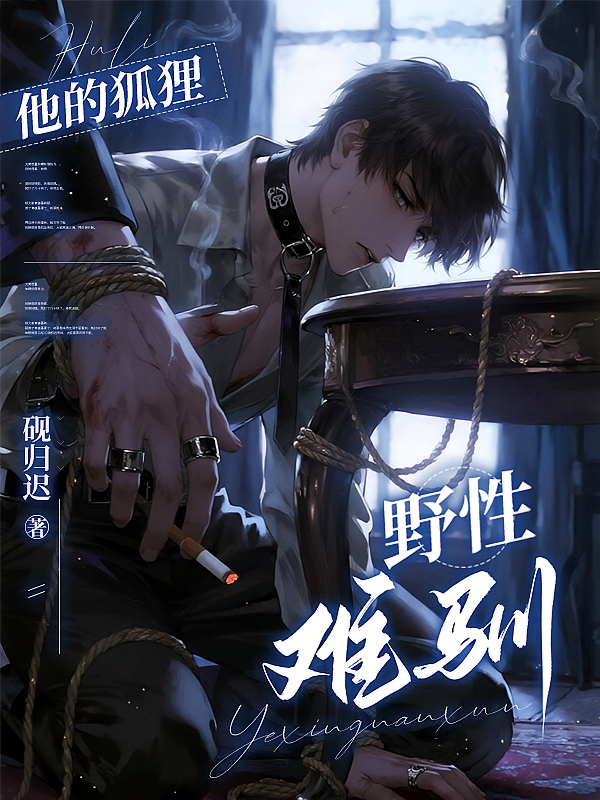 他的狐狸，野性难驯