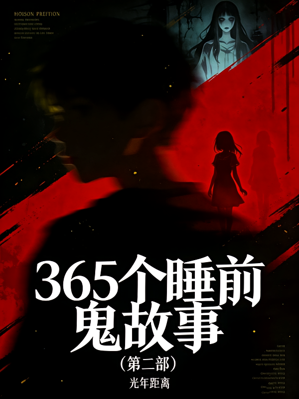 365个睡前鬼故事第二部
