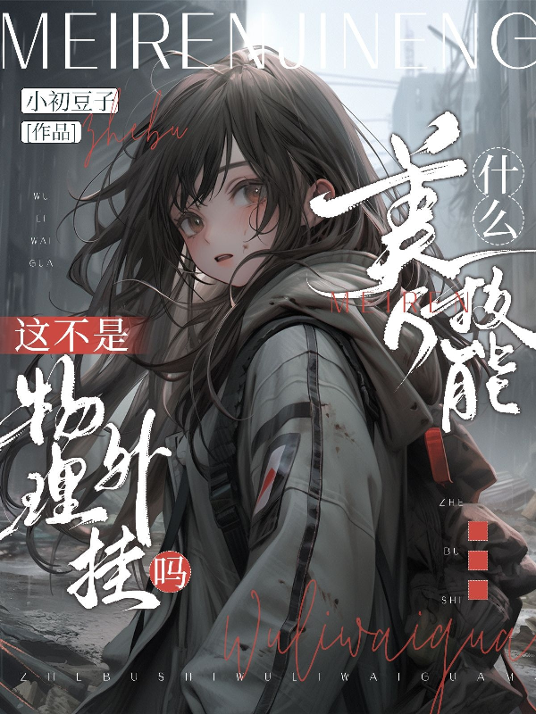 什么美人技能？这不是物理外挂吗