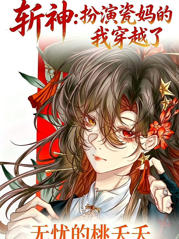 斩神扮演瓷妈的我穿越了