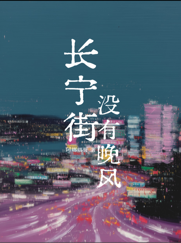 长宁街没有晚风
