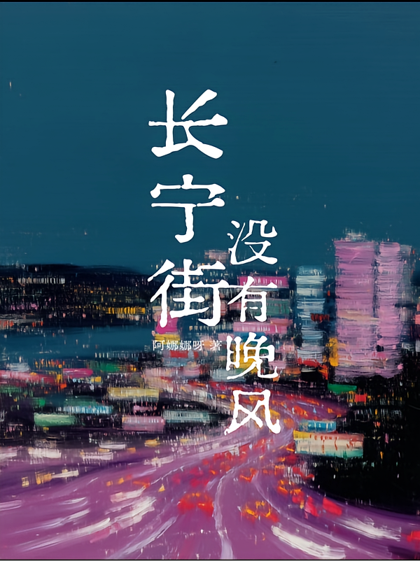 长宁街没有晚风