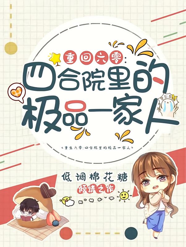 重回六零：四合院里的极品一家人