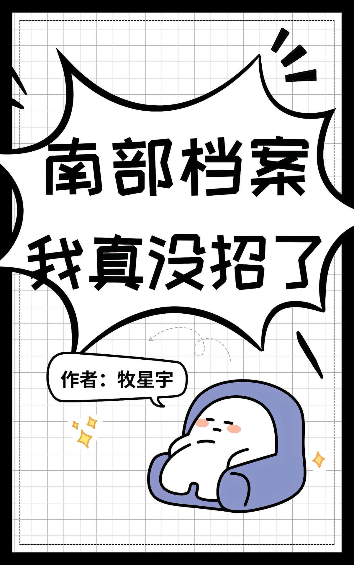 南部档案：我真没招了