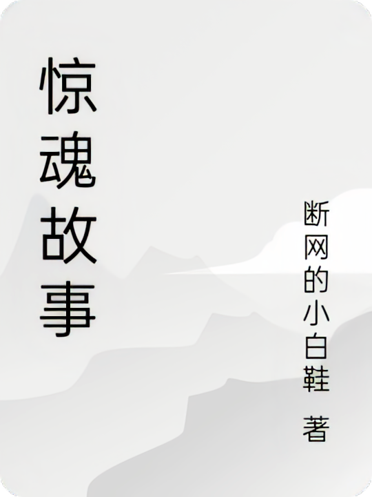 惊魂故事